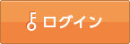 ログイン