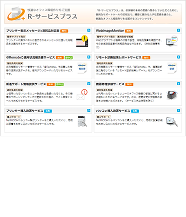 R-サービスプラスとは