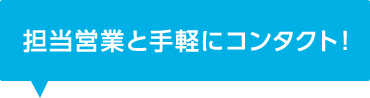 担当営業と手軽にコンタクト！